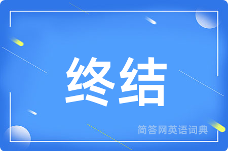 终结