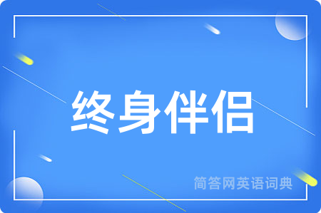 终身伴侣