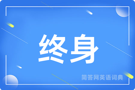 终身