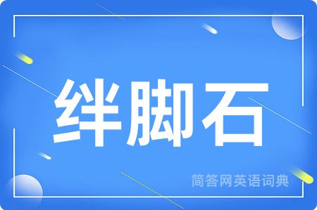 绊脚石