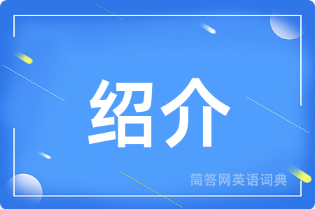 绍介