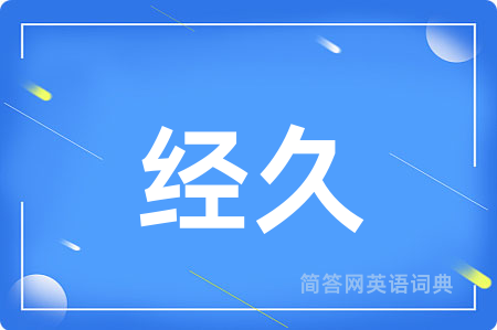 经久