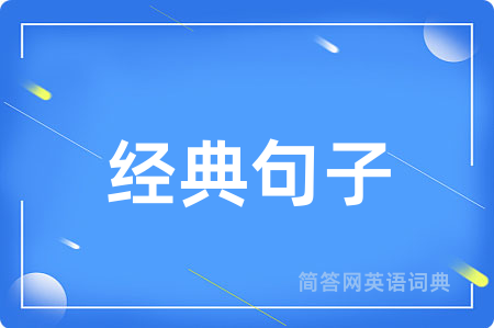 经典句子用英语怎么说,经典句子的英语翻译 经典句子