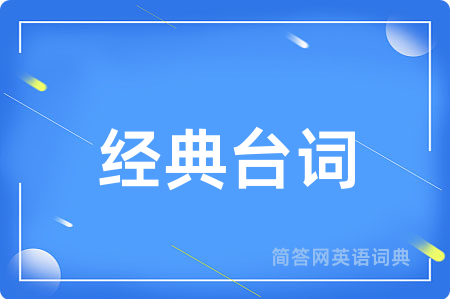 经典台词