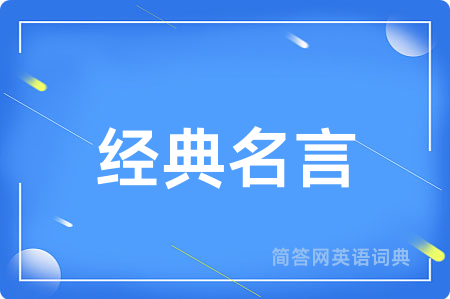 经典名言用英语怎么说,经典名言的英语翻译 经典名言