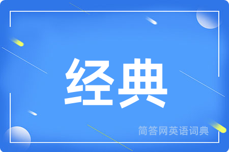 经典