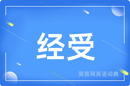 经受