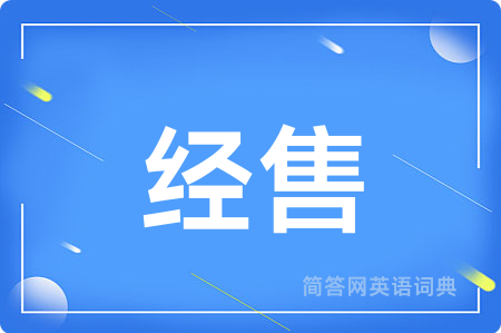 经售