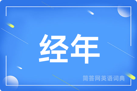 经年用英语怎么说,经年的英语翻译 经年