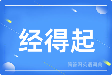 经得起