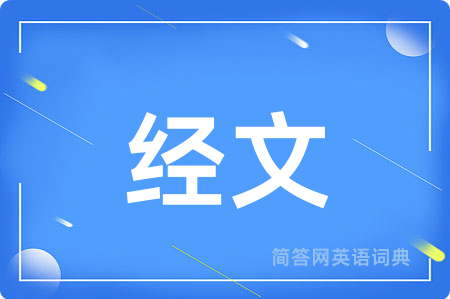 经文用英语怎么说,经文的英语翻译 经文