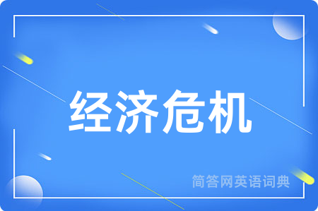 经济危机用英语怎么说,经济危机的英语翻译 经济危机