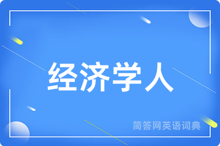 经济学人