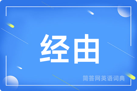 经由用英语怎么说,经由的英语翻译 经由