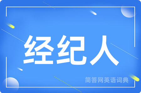 经纪人