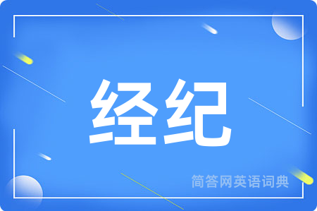 经纪