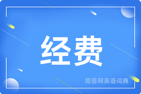 经费