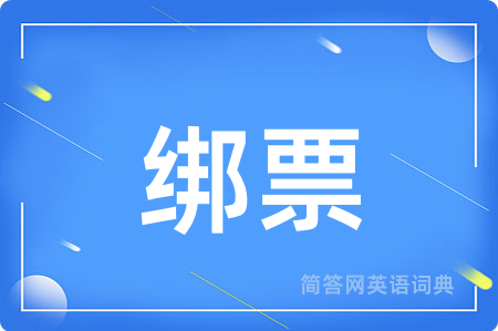 绑票