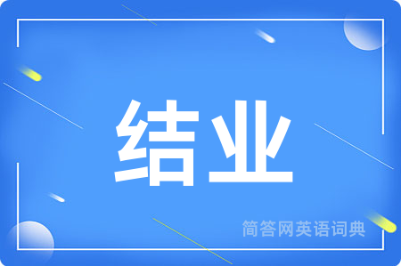 结业用英语怎么说,结业的英语翻译 结业