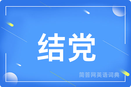 结党