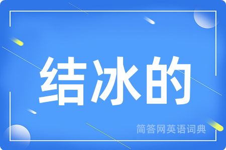 结冰的用英语怎么说,结冰的的英语翻译 结冰的
