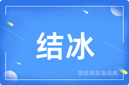 结冰