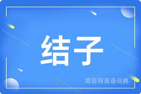结子