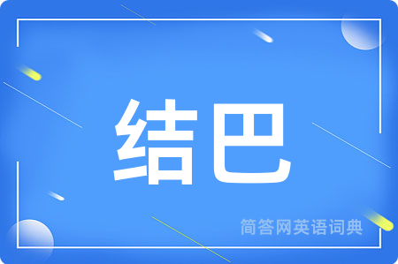 结巴用英语怎么说,结巴的英语翻译 结巴