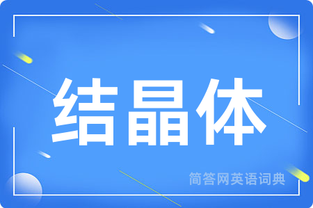 结晶体