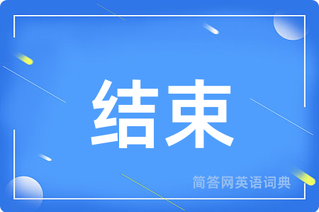 结束用英语怎么说,结束的英语翻译 结束