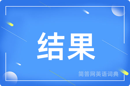 结果