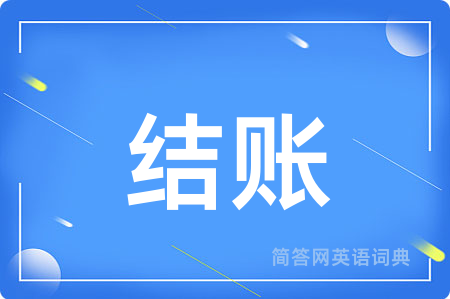 结账