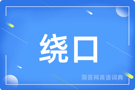 绕口