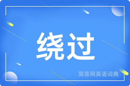 绕过