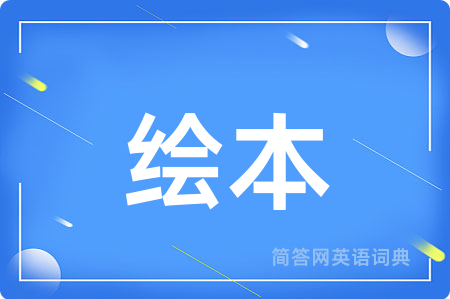 绘本