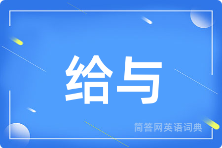给与