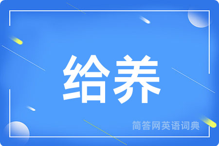 给养