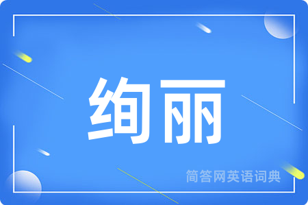 绚丽