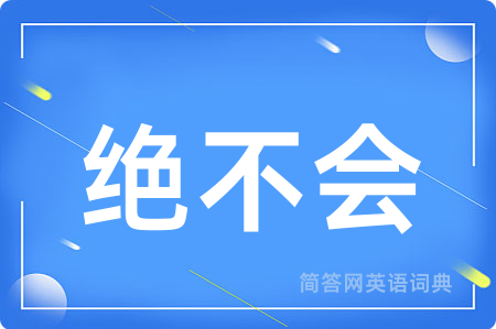 绝不会