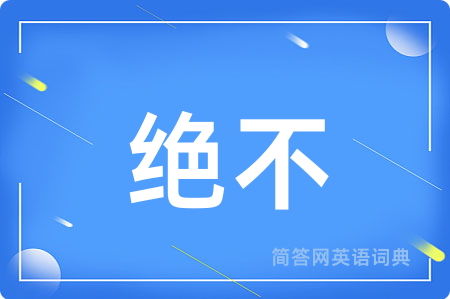 绝不