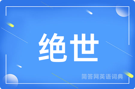 绝世用英语怎么说,绝世的英语翻译 绝世
