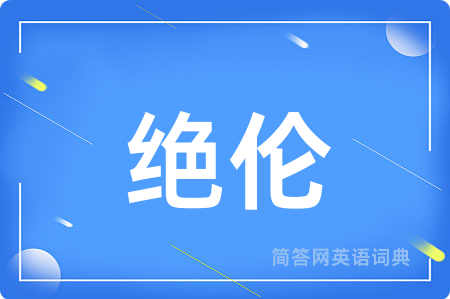 绝伦用英语怎么说,绝伦的英语翻译 绝伦