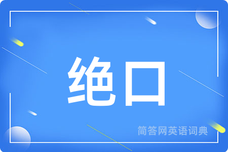 绝口