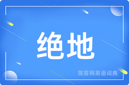 绝地