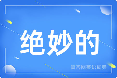 绝妙的