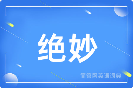绝妙用英语怎么说,绝妙的英语翻译 绝妙