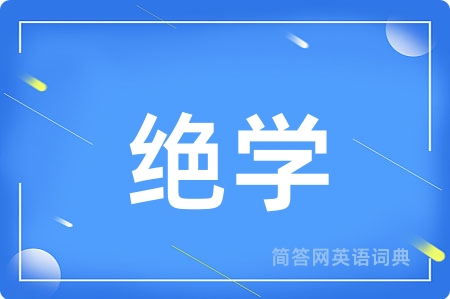 绝学用英语怎么说,绝学的英语翻译 绝学