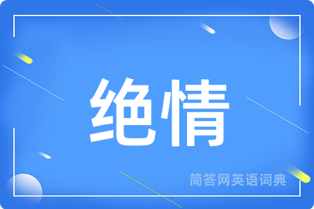 绝情用英语怎么说,绝情的英语翻译 绝情