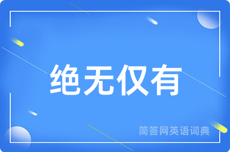 绝无仅有