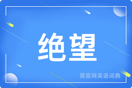 绝望用英语怎么说,绝望的英语翻译 绝望